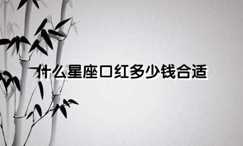 什么星座口红多少钱合适