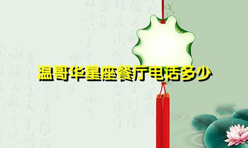 温哥华星座餐厅电话多少