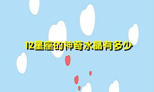 12星座的神奇水晶有多少