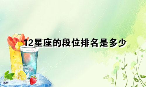 12星座的段位排名是多少
