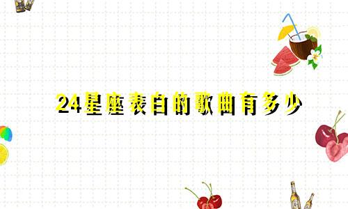 24星座表白的歌曲有多少