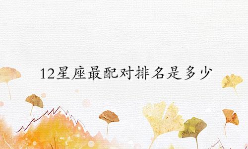 12星座最配对排名是多少
