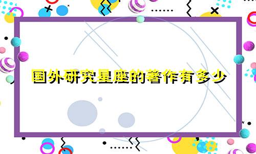 国外研究星座的著作有多少