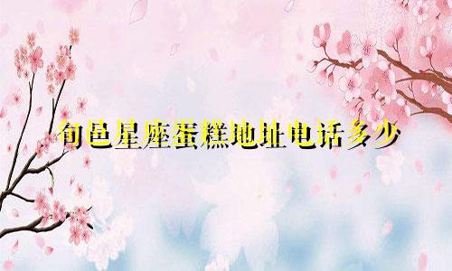 旬邑星座蛋糕地址电话多少