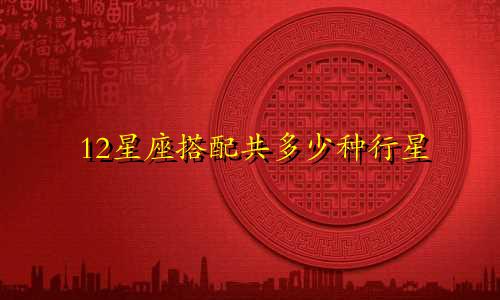 12星座搭配共多少种行星