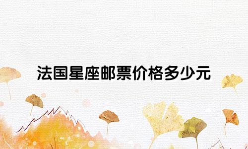 法国星座邮票价格多少元