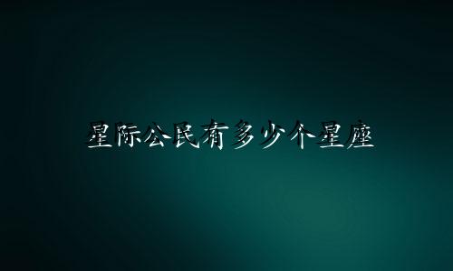 星际公民有多少个星座