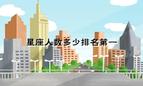 星座人数多少排名第一