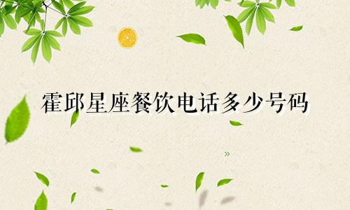 霍邱星座餐饮电话多少号码