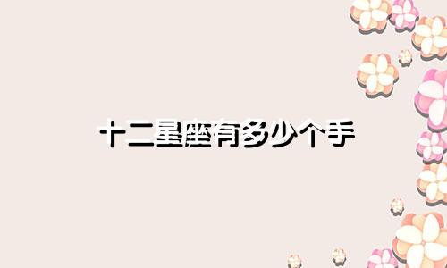 十二星座有多少个手