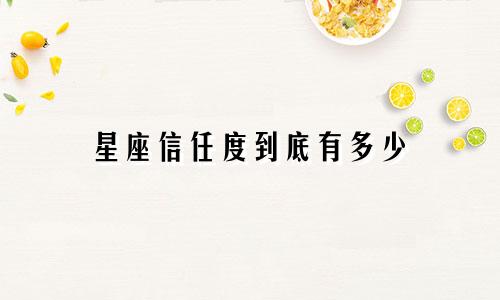 星座信任度到底有多少