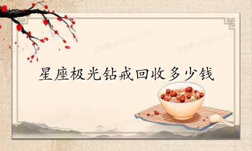 星座极光钻戒回收多少钱