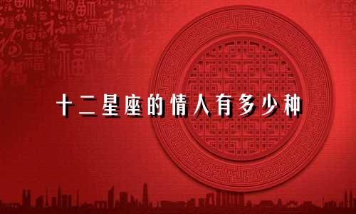 十二星座的情人有多少种