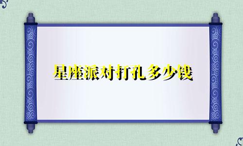 星座派对打孔多少钱