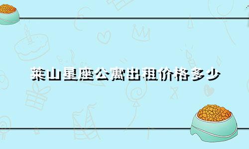 莱山星座公寓出租价格多少