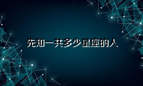 先知一共多少星座的人
