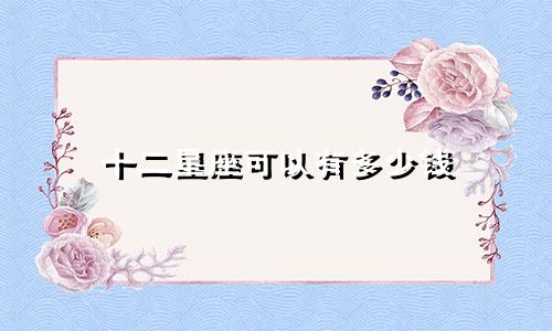 十二星座可以有多少钱