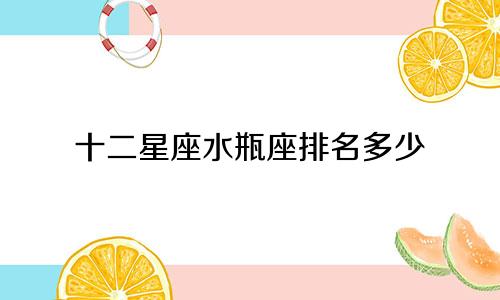 十二星座水瓶座排名多少