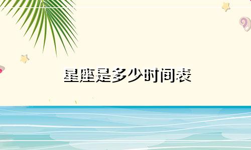 星座是多少时间表