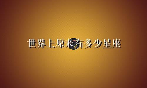 世界上原来有多少星座