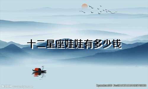 十二星座娃娃有多少钱