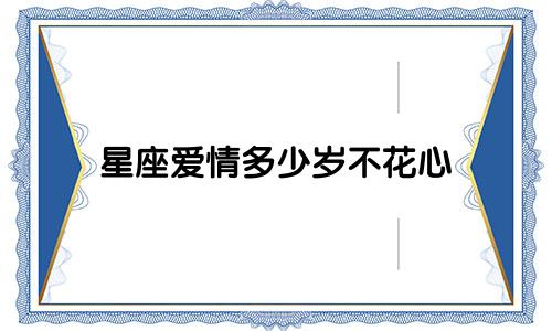 星座爱情多少岁不花心