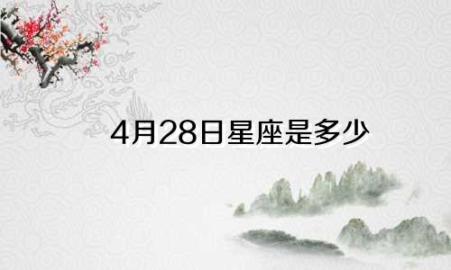 4月28日星座是多少