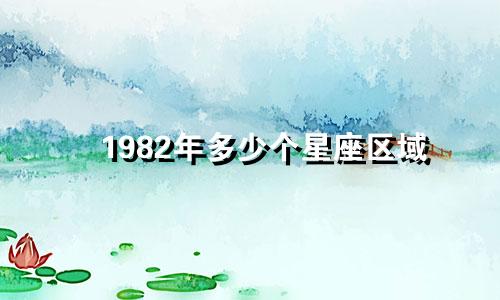 1982年多少个星座区域