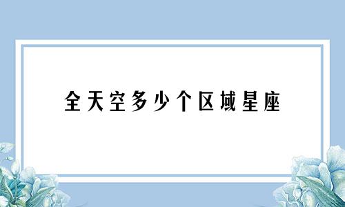 全天空多少个区域星座