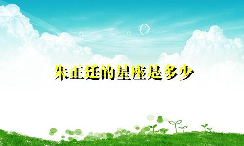 朱正廷的星座是多少