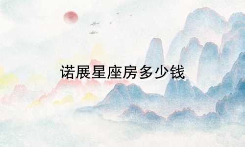 诺展星座房多少钱