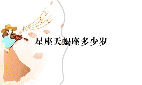 星座天蝎座多少岁