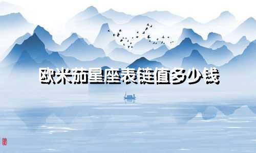 欧米茄星座表链值多少钱