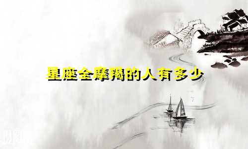 星座全摩羯的人有多少