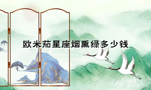 欧米茄星座烟熏绿多少钱