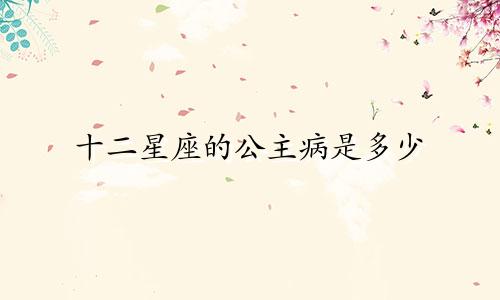 十二星座的公主病是多少