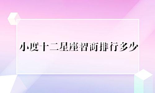 小度十二星座智商排行多少