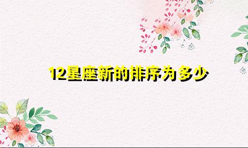 12星座新的排序为多少