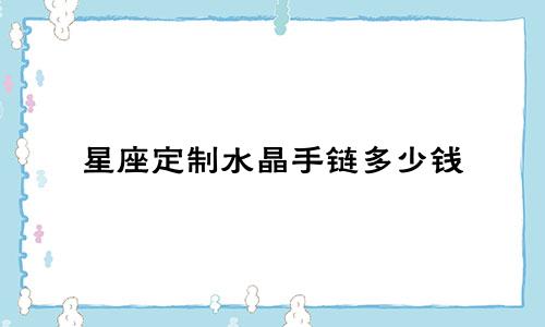 星座定制水晶手链多少钱