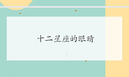 十二星座的眼睛 值多少分
