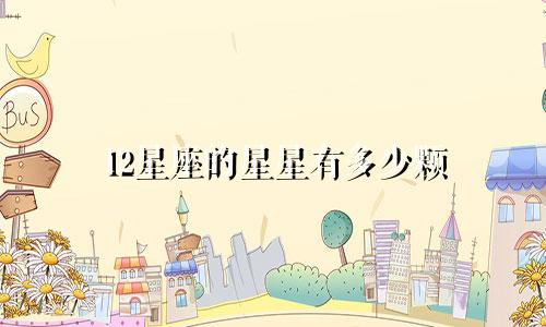 12星座的星星有多少颗