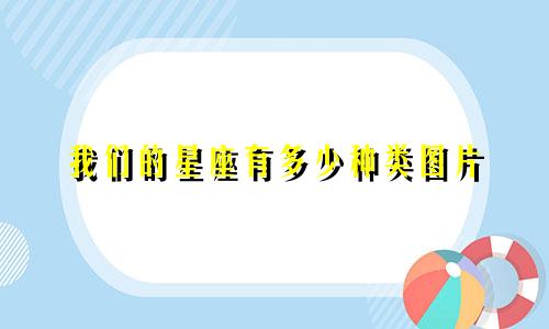 我们的星座有多少种类图片