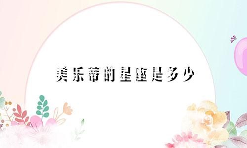 美乐蒂的星座是多少