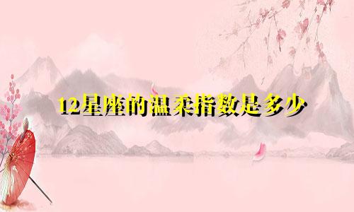 12星座的温柔指数是多少