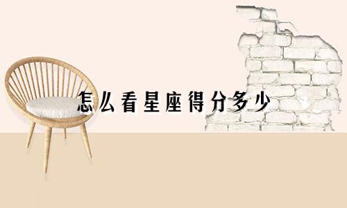怎么看星座得分多少