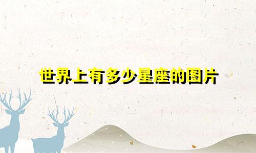 世界上有多少星座的图片