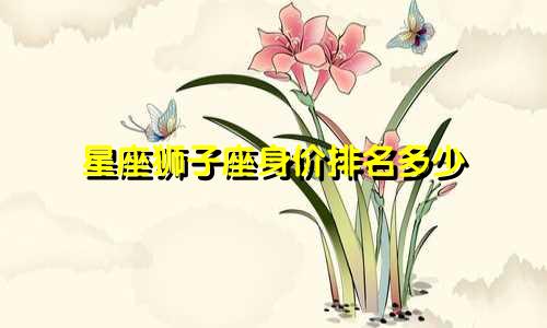 星座狮子座身价排名多少