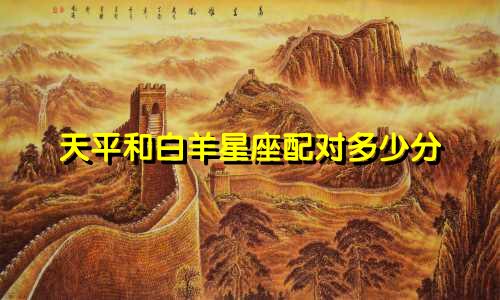 天平和白羊星座配对多少分