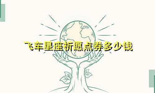 飞车星座祈愿点券多少钱