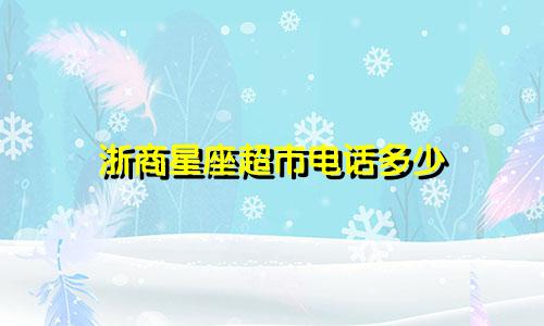 浙商星座超市电话多少